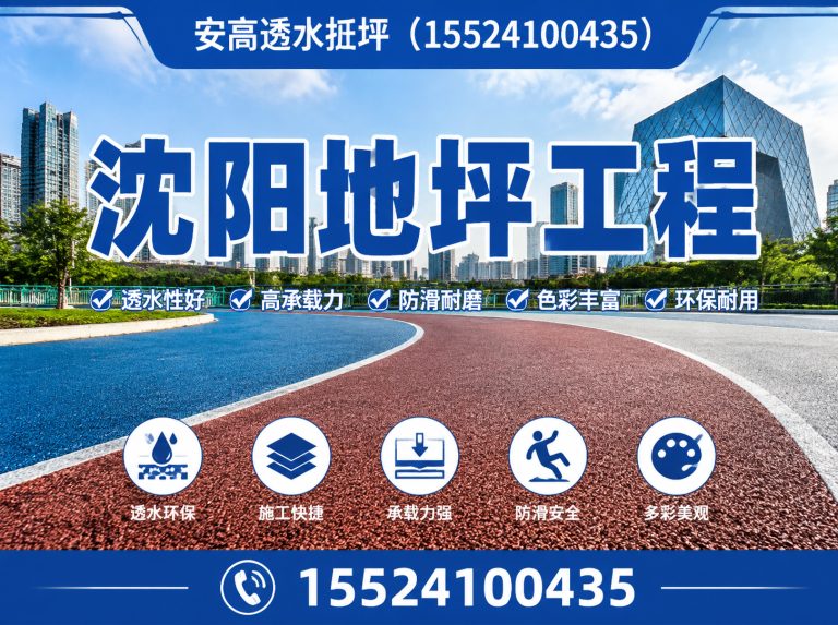 法库县安高透水地坪展示图
